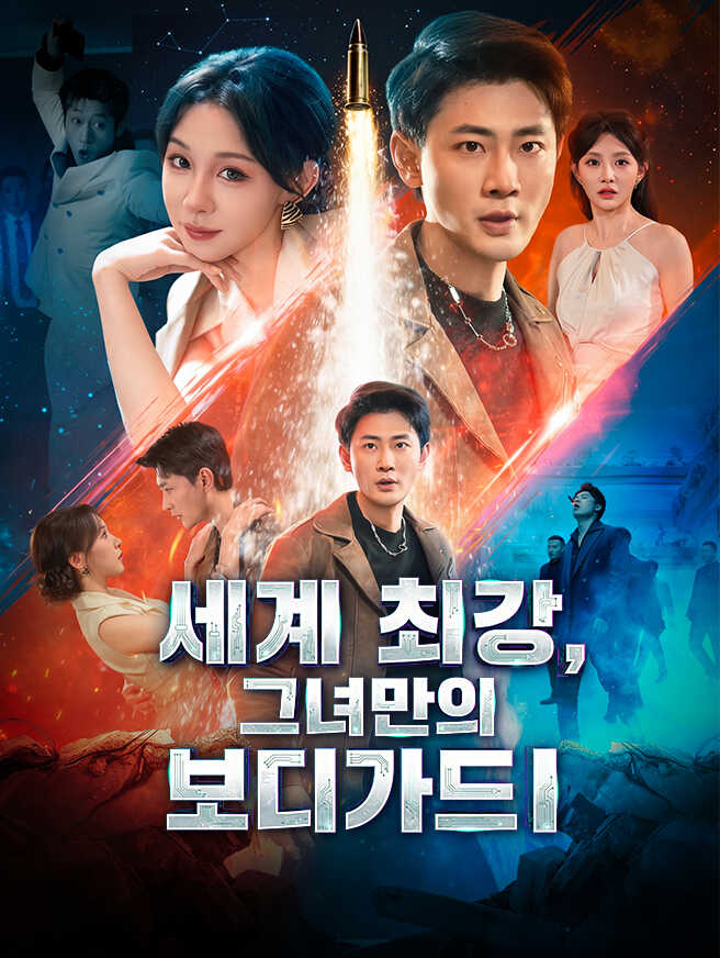 세계 최강, 그녀만의 보디가드
