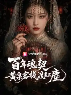 百年魂契，黃泉客棧渡紅塵