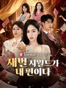 재벌 시월드가 내 편이다