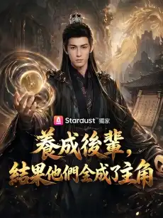 養成後輩，結果他們全成了主角