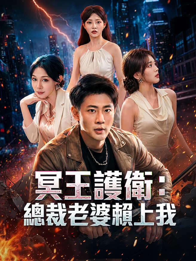 冥王護衛：總裁老婆賴上我