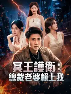 冥王護衛：總裁老婆賴上我