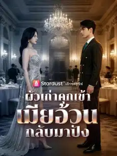 ผัวเก่าคุกเข้า เมียอ้วนกลับมาปัง