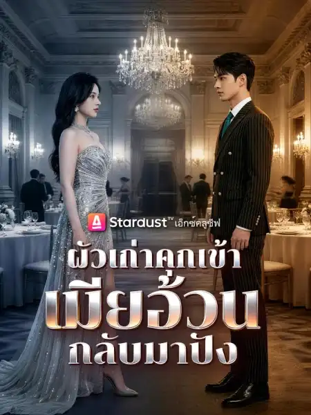 ผัวเก่าคุกเข้า เมียอ้วนกลับมาปัง