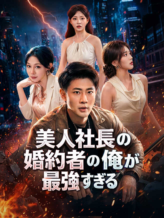美人社長の婚約者の俺が最強すぎる