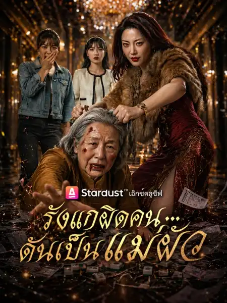 รังแกผิดคน...ดันเป็นแม่ผัว