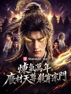 煉氣萬年，廢材天尊殺穿宗門
