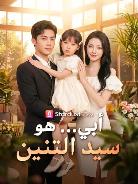 أبي… هو سيد التنين