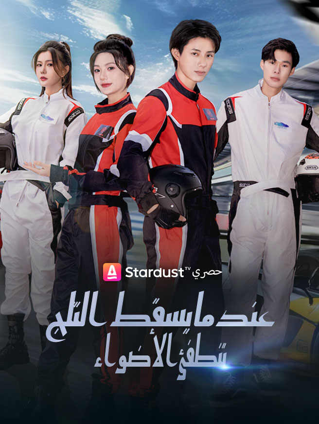 عندما يسقط الثلج، تنطفئ الأضواءشاهد الحلقات كاملة مجانًا