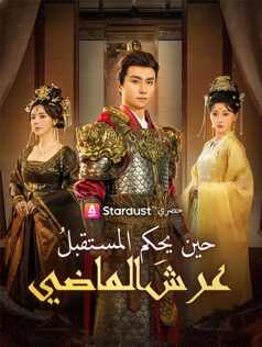 حين يحكم المستقبلُ عرشَ الماضي