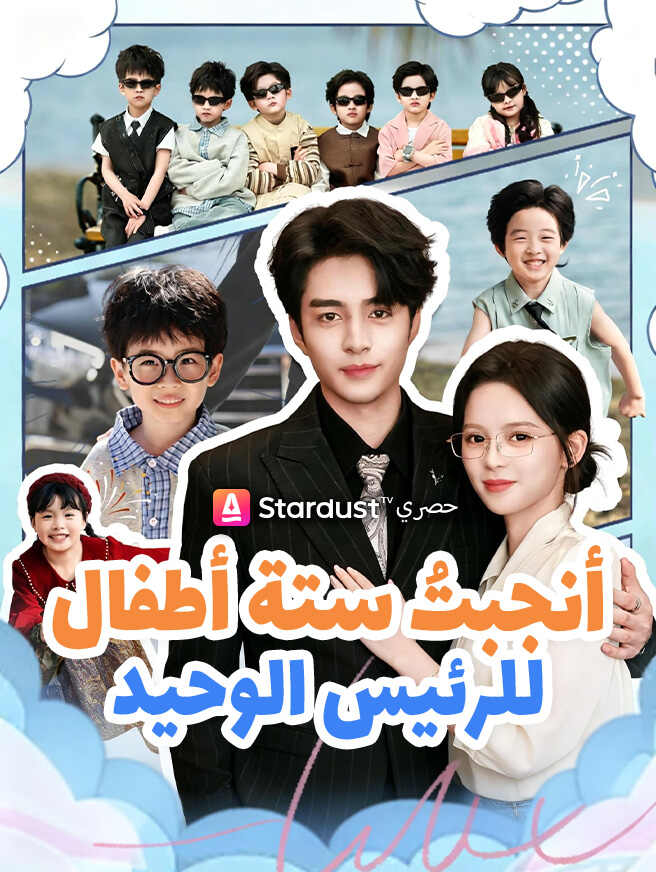 أنجبتُ ستة أطفال للرئيس الوحيد