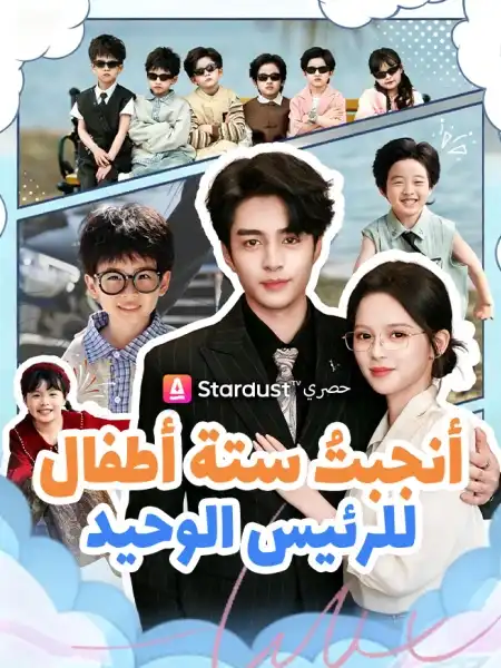 أنجبتُ ستة أطفال للرئيس الوحيد