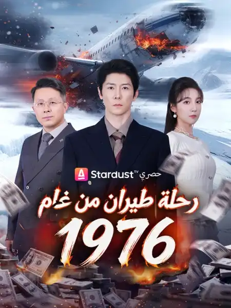 رحلة طيران من عام 1976