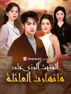 الوريث الذي عاد فانهارت العائلة