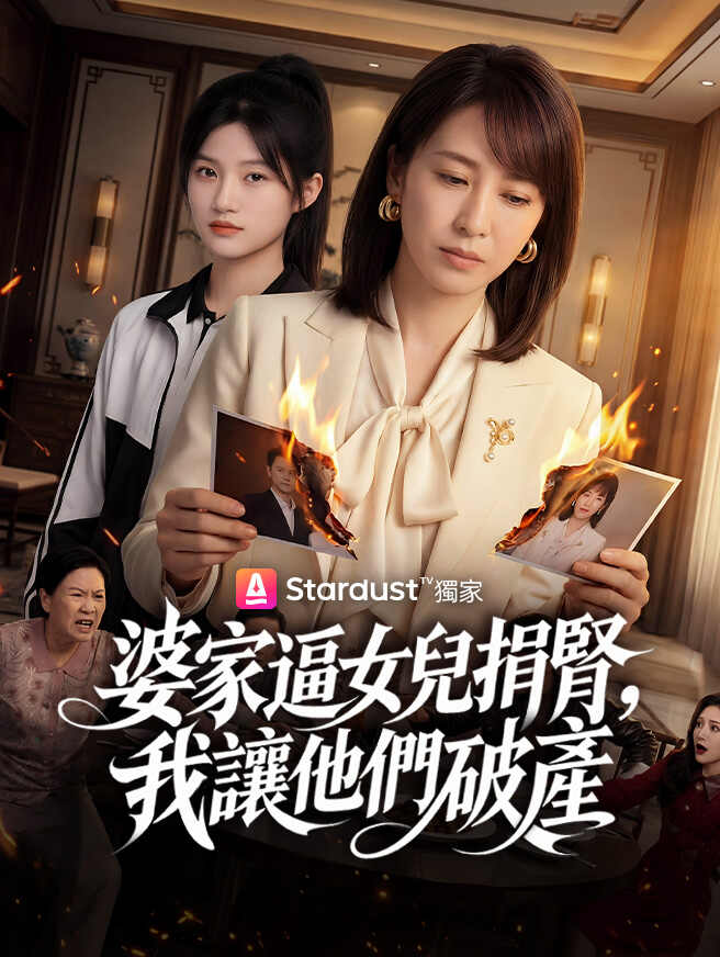 婆家逼女兒捐腎，我讓他們破產
