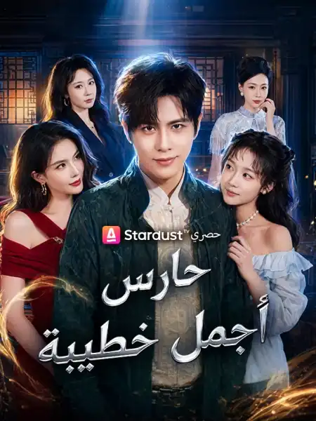 حارس أجمل خطيبة