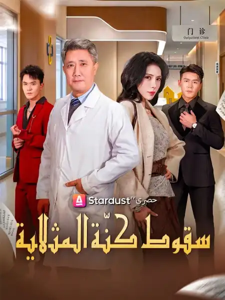 سقوط كنّة المثالية