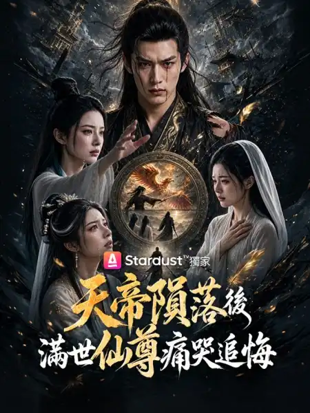 天帝隕落後，滿世仙尊痛哭追悔