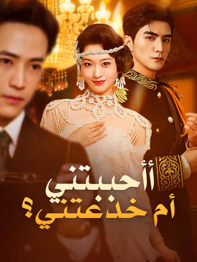 أأحببتني أم خدعتني؟