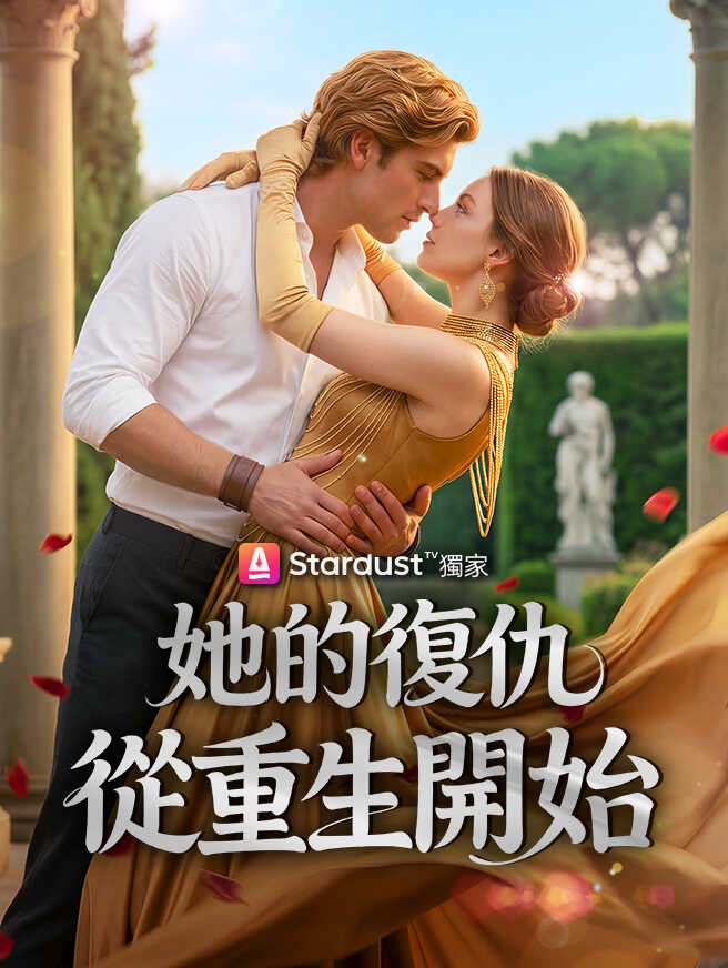她的復仇從重生開始