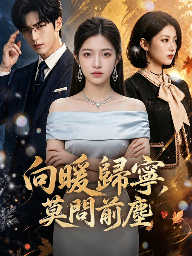 向暖歸寧，莫問前塵