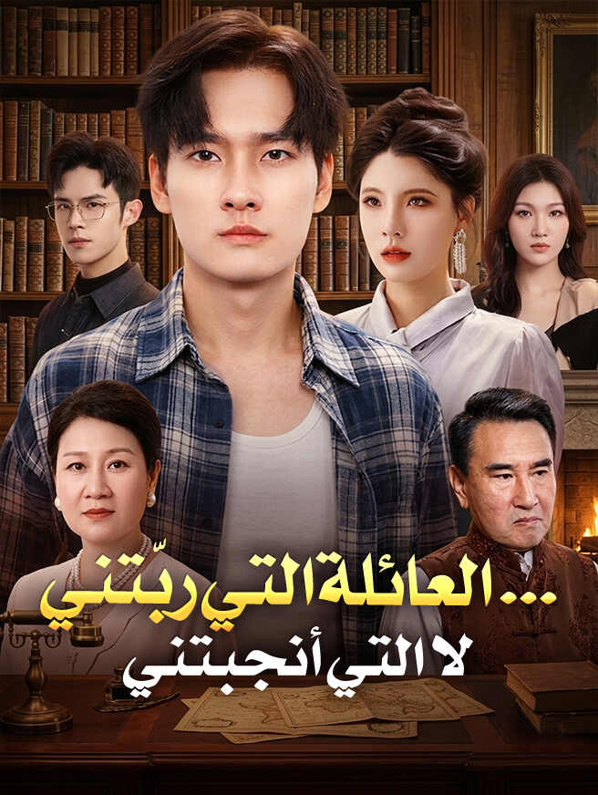 العائلة التي ربّتني… لا التي أنجبتني