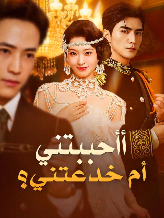 أأحببتني أم خدعتني؟