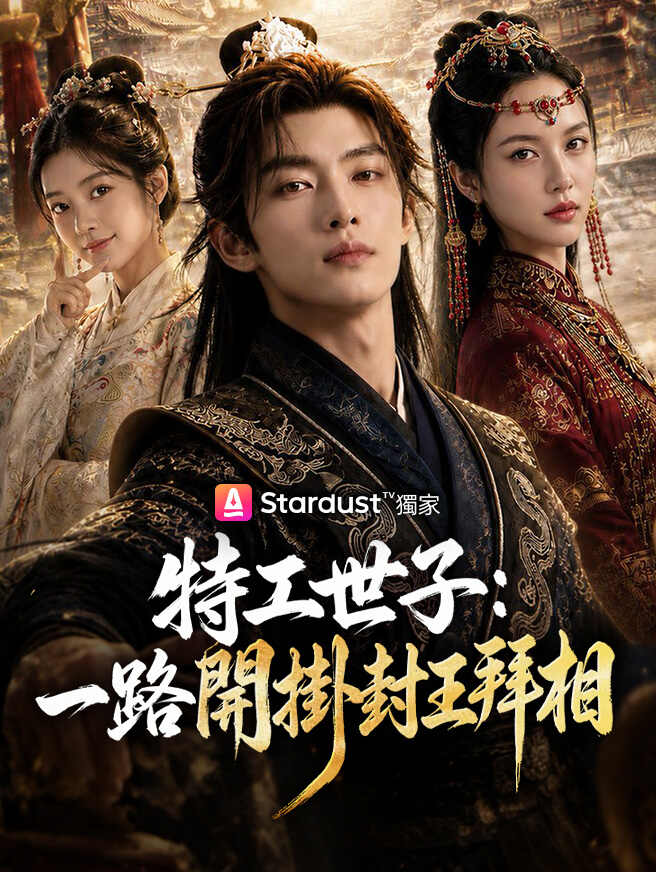 特工世子：一路開掛封王拜相