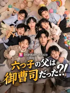 六つ子の父は御曹司だった?！