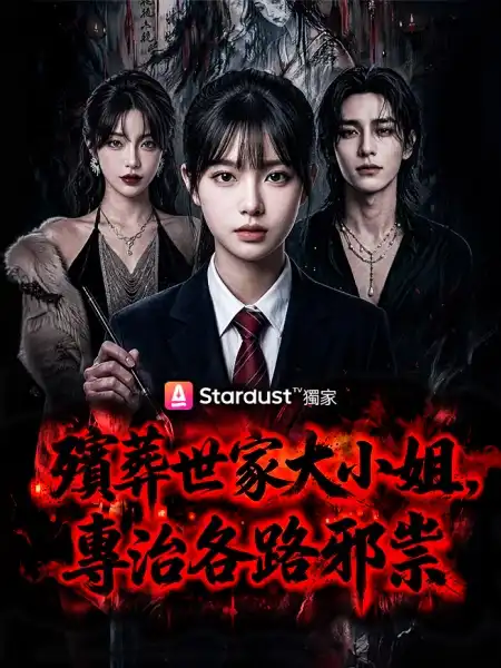 殯葬世家大小姐，專治各路邪祟