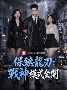 保鑣龍刃：戰神模式全開