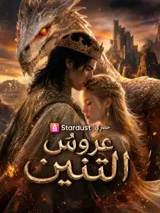 عروسُ التنين