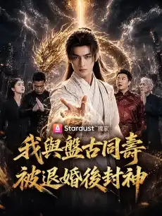 我與盤古同壽，被退婚後封神