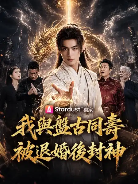 我與盤古同壽，被退婚後封神