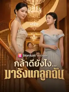 กล้าดียังไง...มารังแกลูกฉัน