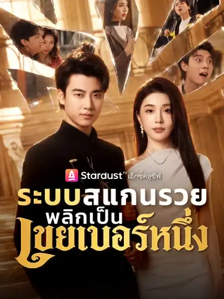 ระบบสแกนรวย พลิกเป็นเขยเบอร์หนึ่ง