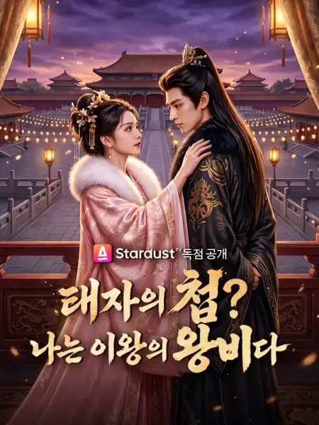 태자의 첩? 나는 이왕의 왕비다