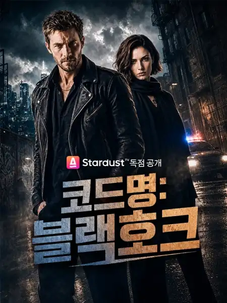 코드명: 블랙호크