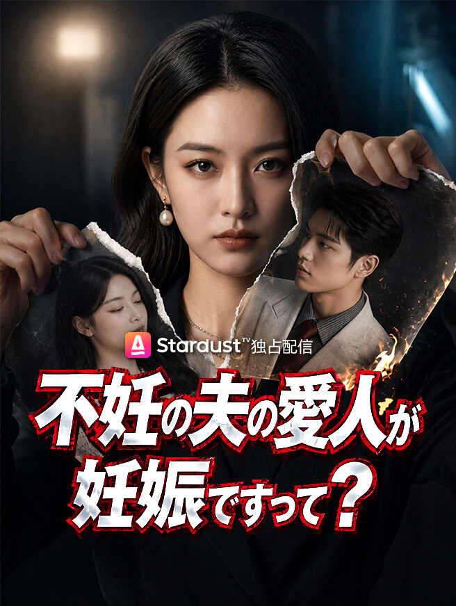 不妊の夫の愛人が妊娠ですって?