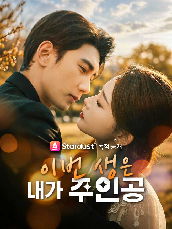 이번 생은 내가 주인공