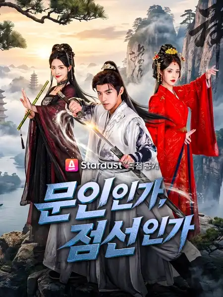 문인인가, 검선인가