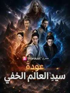 عودةُ سيدِ العالم الخفي