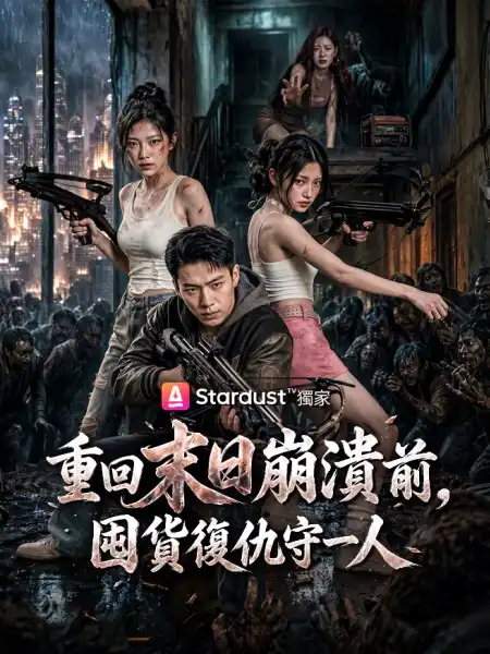 重回末日崩潰前，囤貨復仇守一人