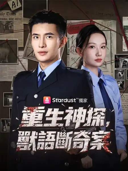 重生神探，獸語斷奇案