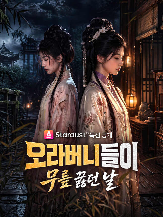 오라버니들이 무릎 꿇던 날