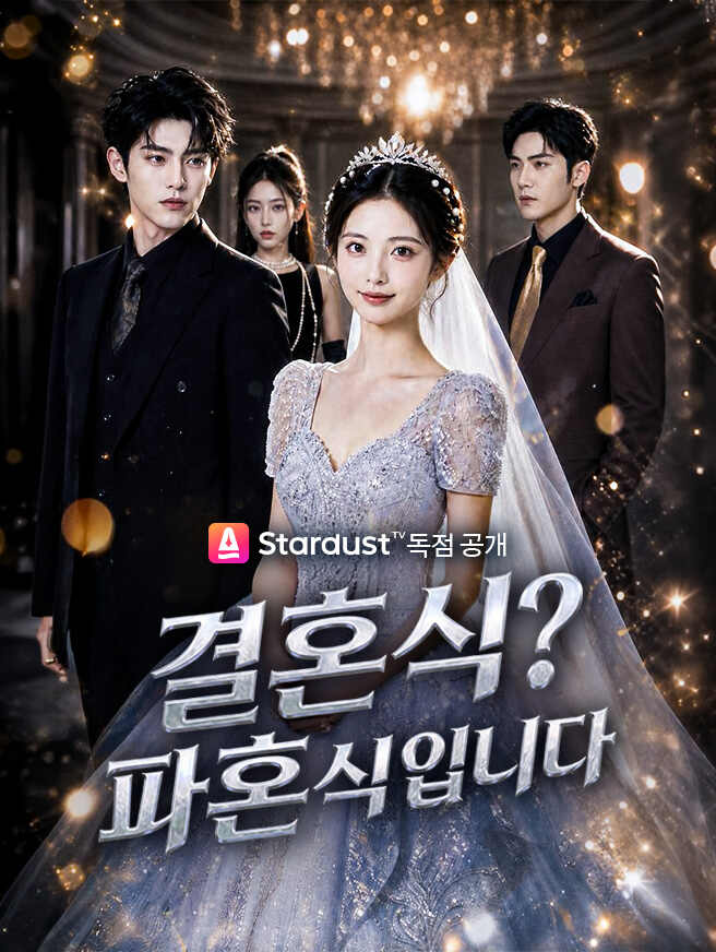 결혼식? 파혼식입니다