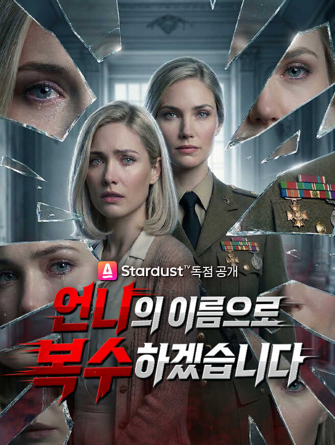언니의 이름으로 복수하겠습니다