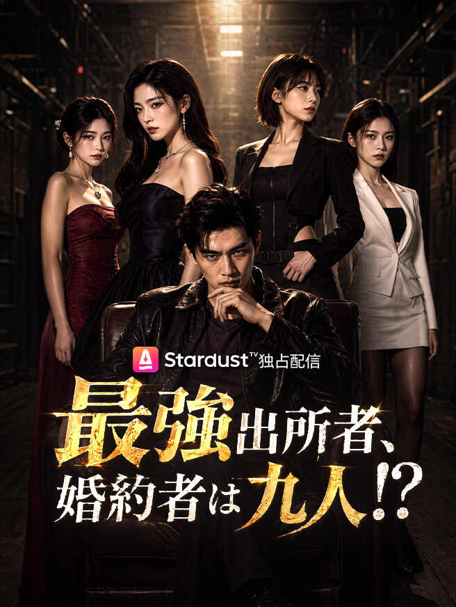 最強出所者、婚約者は九人！？
