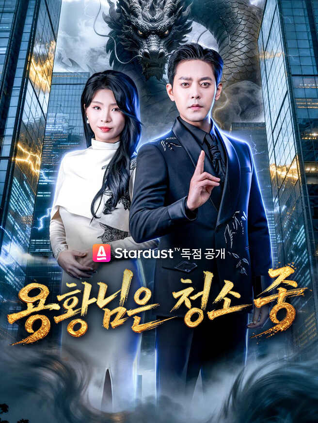 용황님은 청소 중 (청길공이이의무쌍절흔합리)