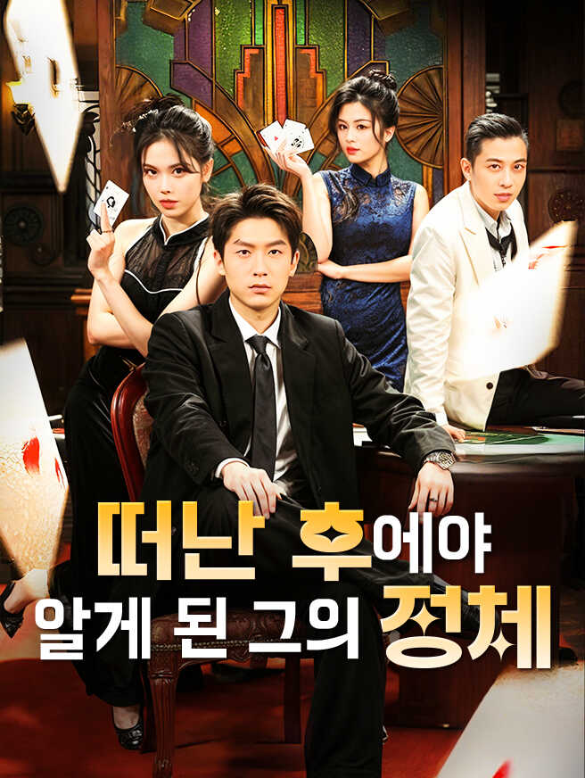 떠난 후에야 알게 된 그의 정체